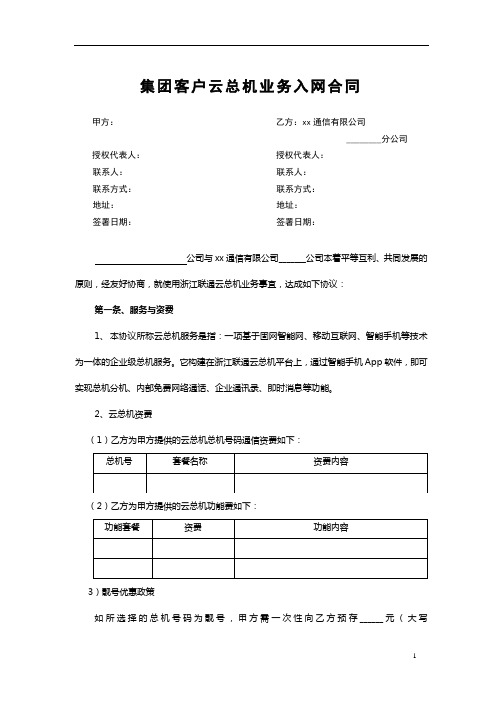 集团移动通信云总机业务入网协议模版