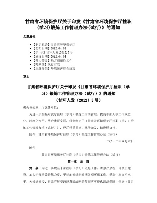 甘肃省环境保护厅关于印发《甘肃省环境保护厅挂职(学习)锻炼工作管理办法(试行)》的通知