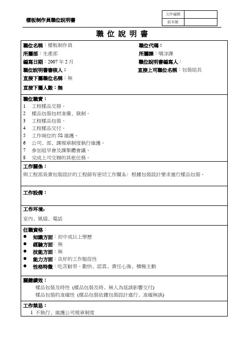 [最新]样品制作员职务说明书[精品]