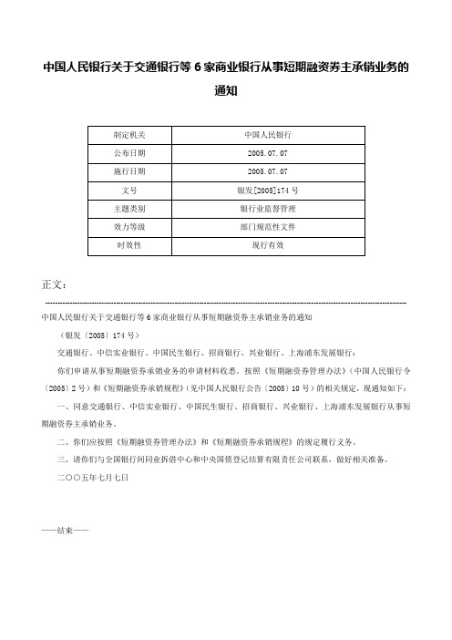 中国人民银行关于交通银行等6家商业银行从事短期融资券主承销业务的通知-银发[2005]174号