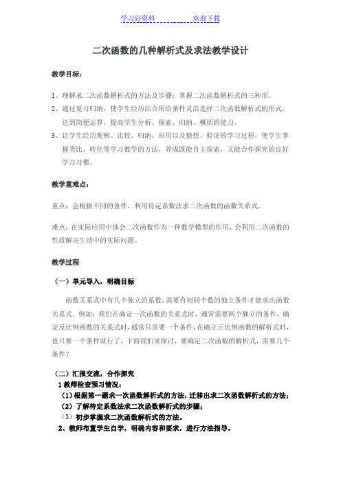 二次函数待定系数法教案