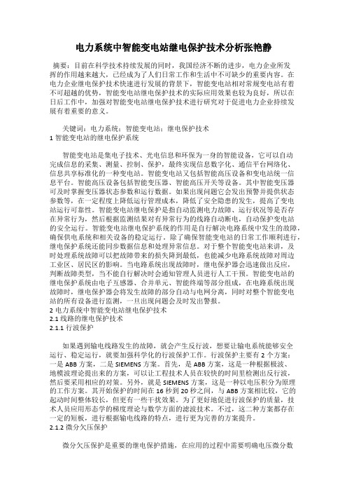 电力系统中智能变电站继电保护技术分析张艳静