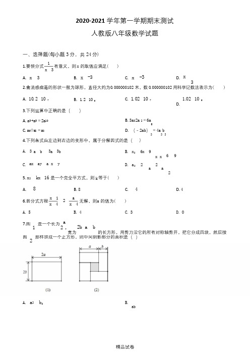 【人教版】八年级上册数学《期末考试试题》含答案