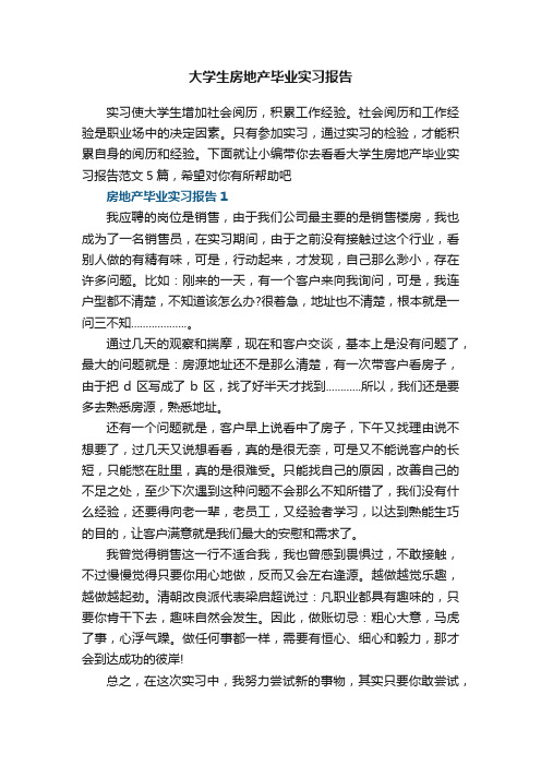 大学生房地产毕业实习报告