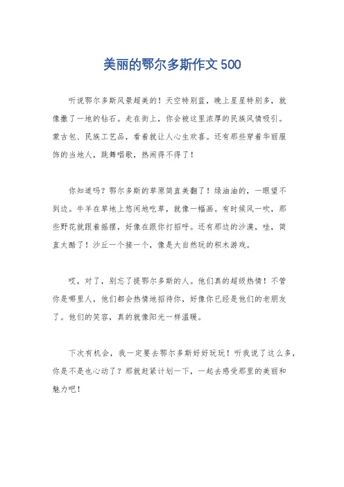 美丽的鄂尔多斯作文500