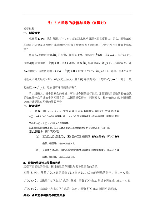 高二数学     第一章《1.3.2函数的极值与导数(2课时)》教案 新人教A版选修2-2