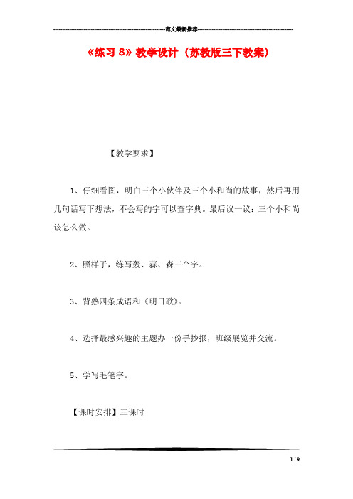 《练习8》教学设计(苏教版三下教案