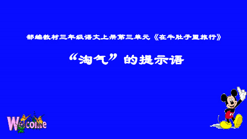 (最新)部编人教版三年级上册语文《“淘气”的提示语》精品课件