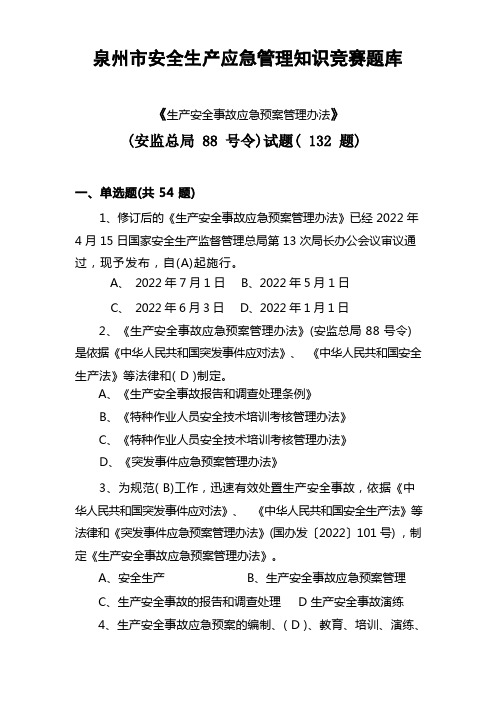 6.生产安全事故应急预案管理办法试题(132题)改