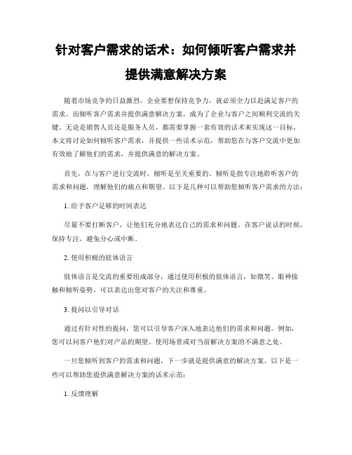 针对客户需求的话术：如何倾听客户需求并提供满意解决方案