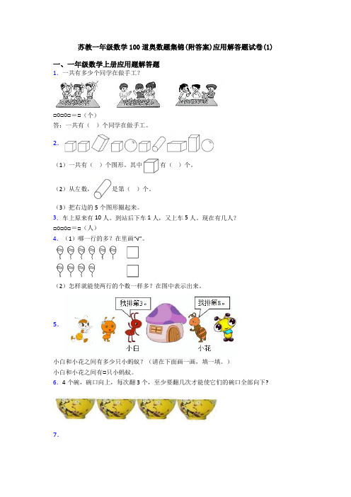 苏教一年级数学100道奥数题集锦(附答案)应用解答题试卷(1)