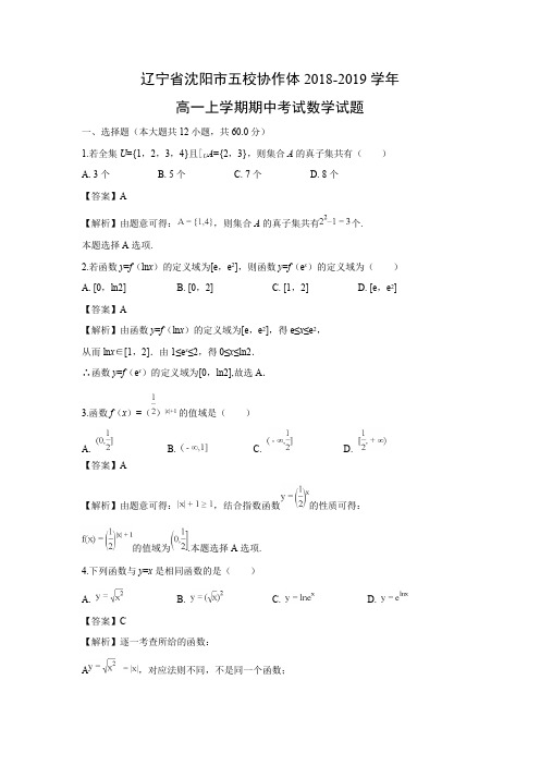 辽宁省沈阳市五校协作体2018-2019学年高一上学期期中考试数学试题含答案解析