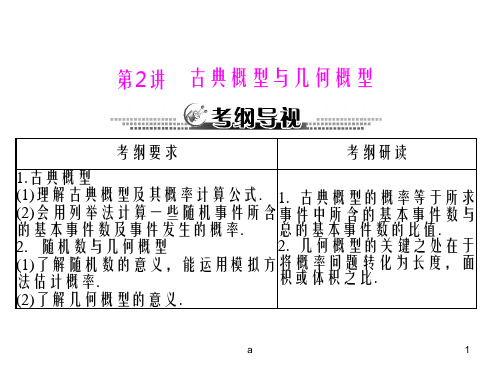古典概型与几何概型