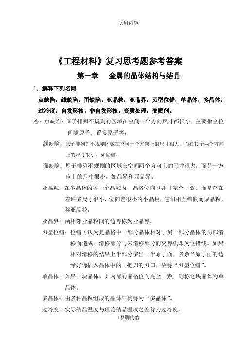 工程材料及成型技术基础(吕广庶_张元明_著)_课后习题答案