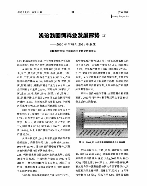 浅论我国饲料业发展形势(2)——2010年回顾及2011年展望