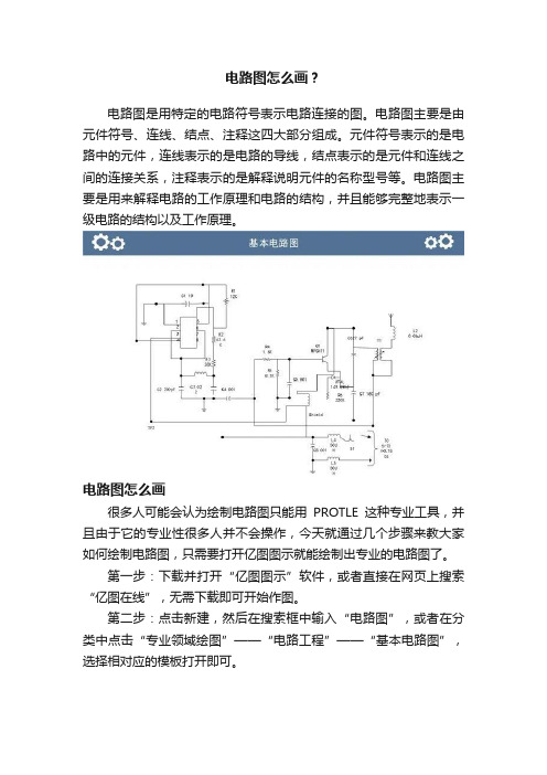 电路图怎么画？