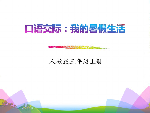 人教版部编本三年级上册语文口语交际：我的暑假生活