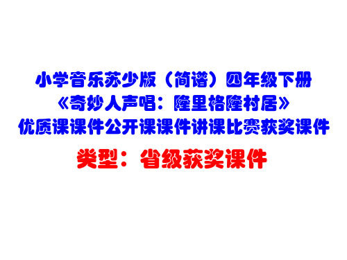 小学音乐苏少版(简谱)四年级下册《奇妙人声唱：隆里格隆村居》优质课课件公开课课件讲课比赛获奖课件D008