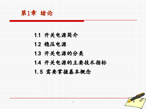 开关电源原理、设计及实例-第1章-绪论PPT课件