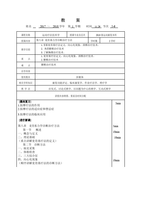 教案35-运动疗法技术学-麦肯基力学诊断治疗方法