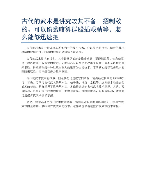 古代的武术是讲究攻其不备一招制敌的。可以偷袭暗算群殴插眼睛等,怎么能够迅速把