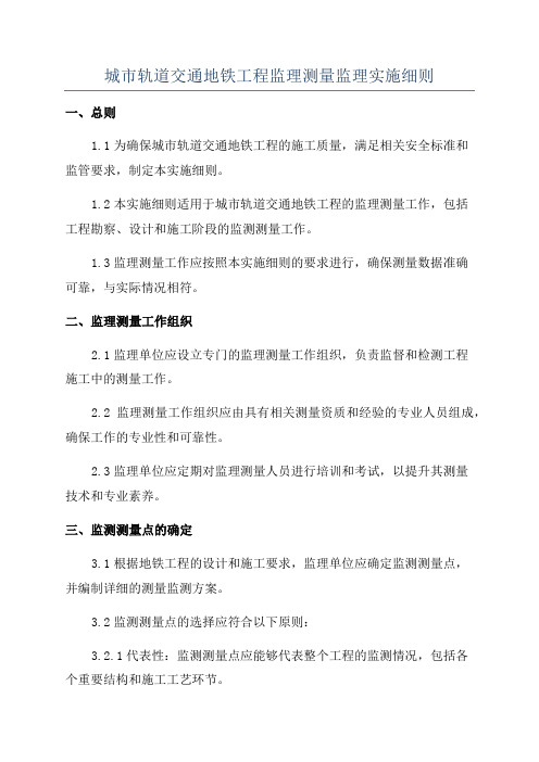 城市轨道交通地铁工程监理测量监理实施细则