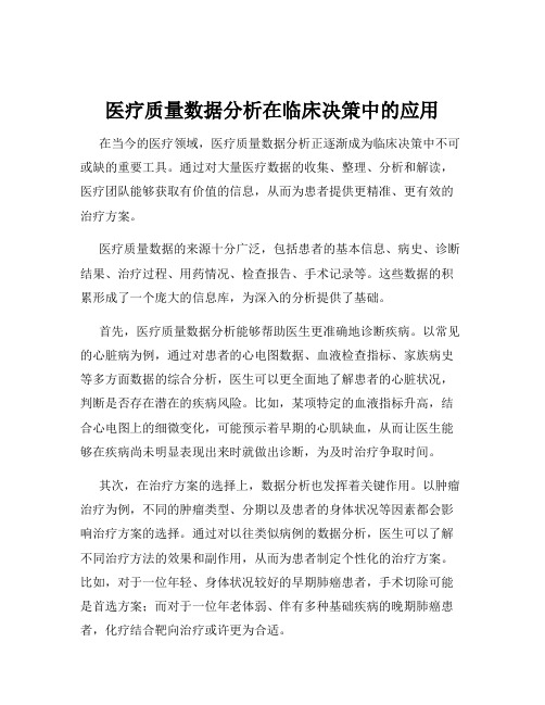 医疗质量数据分析在临床决策中的应用