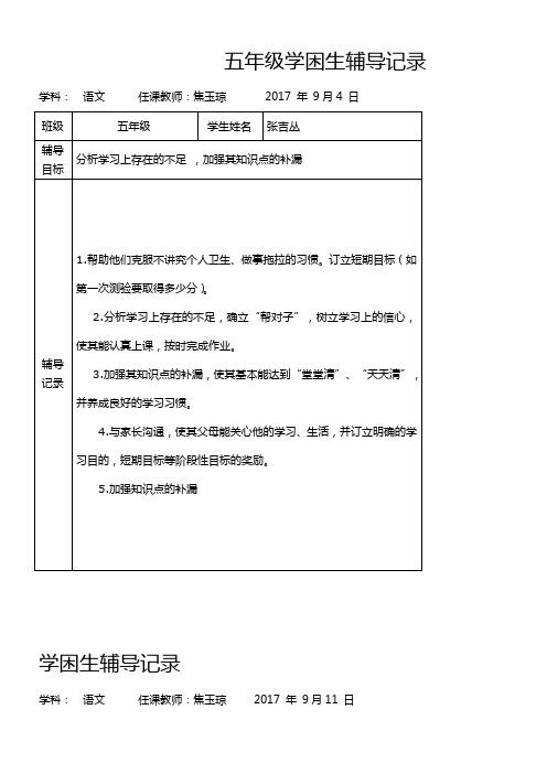 五年级学困生辅导记录