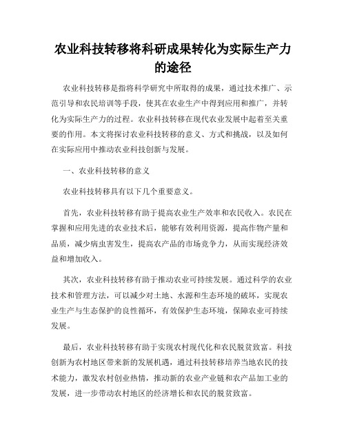 农业科技转移将科研成果转化为实际生产力的途径