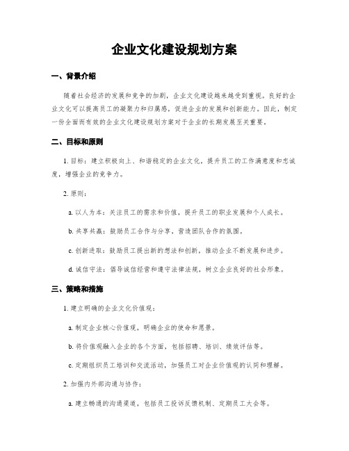 企业文化建设规划方案