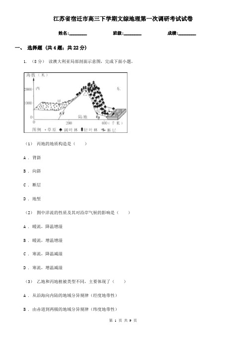 江苏省宿迁市高三下学期文综地理第一次调研考试试卷