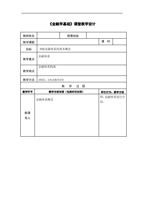 金融学基础教学设计-我国现行金融体系