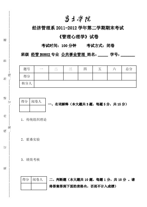 XXXX-XXXX期末试卷管理心理学