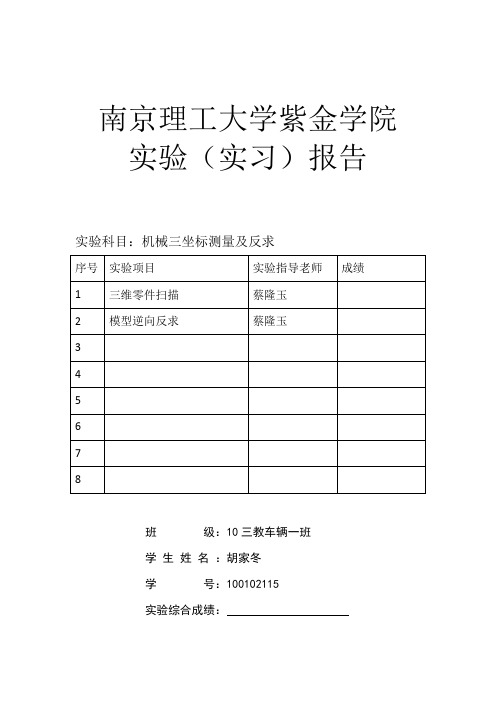 三坐标测量及反求实验报告格式_胡家冬