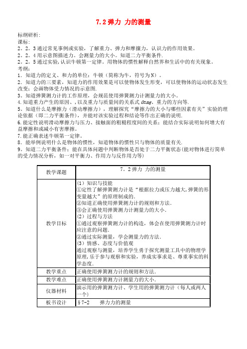 八年级物理下册7.2弹力力的测量教案北师大版(2021年整理)