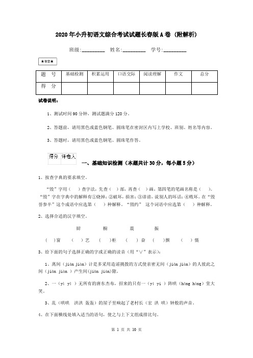 2020年小升初语文综合考试试题长春版A卷 (附解析)