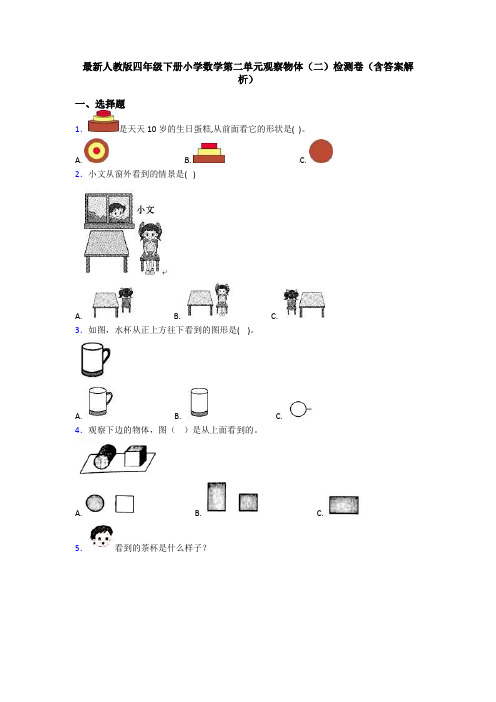 最新人教版四年级下册小学数学第二单元观察物体(二)检测卷(含答案解析)
