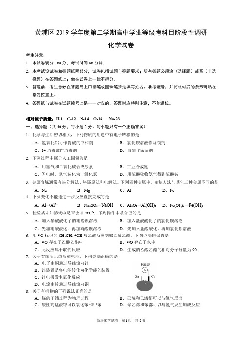 上海2020年黄浦区高考化学二模卷-2019-2020学年第二学期高中学业等级考科目阶段性调研化学试卷(有答案)