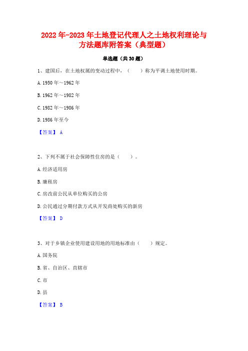 2022年-2023年土地登记代理人之土地权利理论与方法题库附答案(典型题)