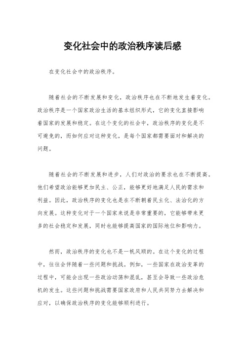 变化社会中的政治秩序读后感