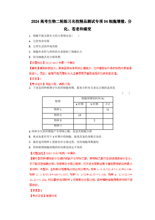 2024高考生物二轮练习名校精品测试专项04细胞增殖、分化、衰老和癌变