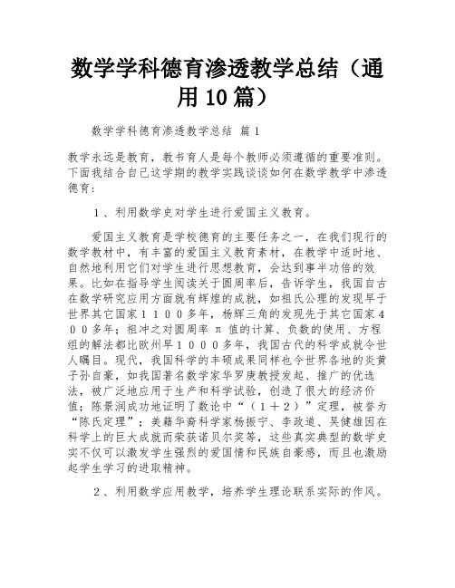 数学学科德育渗透教学总结(通用10篇)