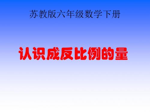 苏教版六年级下册认识成反比例的量ppt课件