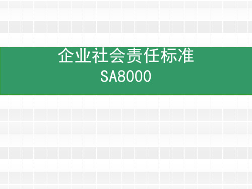 企业社会责任标准SA8000