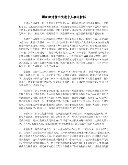 煤矿掘进能手先进个人事迹材料