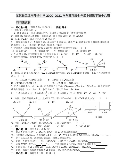 江苏省无锡市陆桥中学2020-2021学年苏科版七年级上册数学第十八周周周练试卷