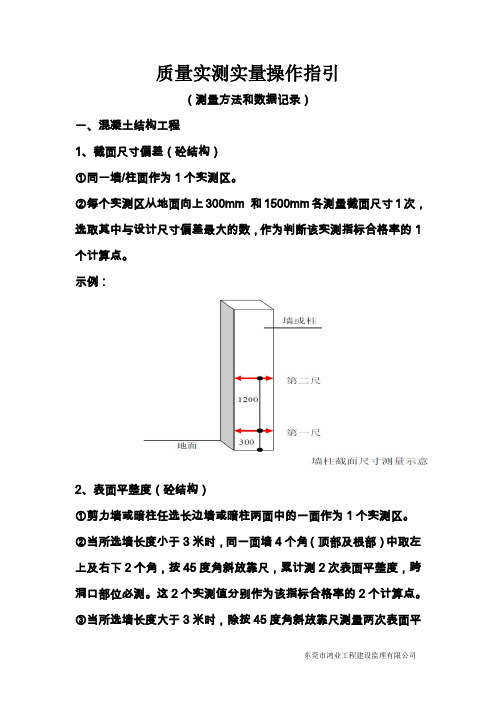 质量实测实量操作指引