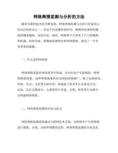 网络舆情监测与分析的方法