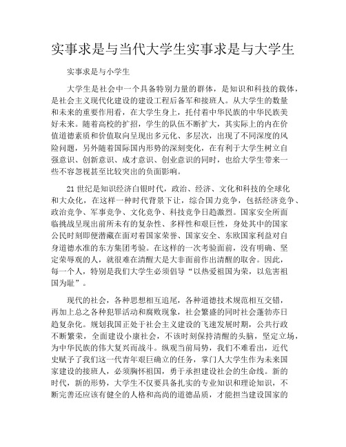 实事求是与当代大学生实事求是与大学生