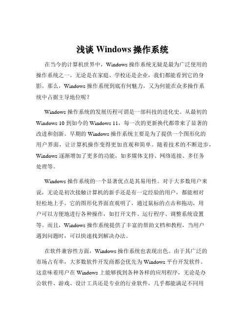 浅谈Windows操作系统